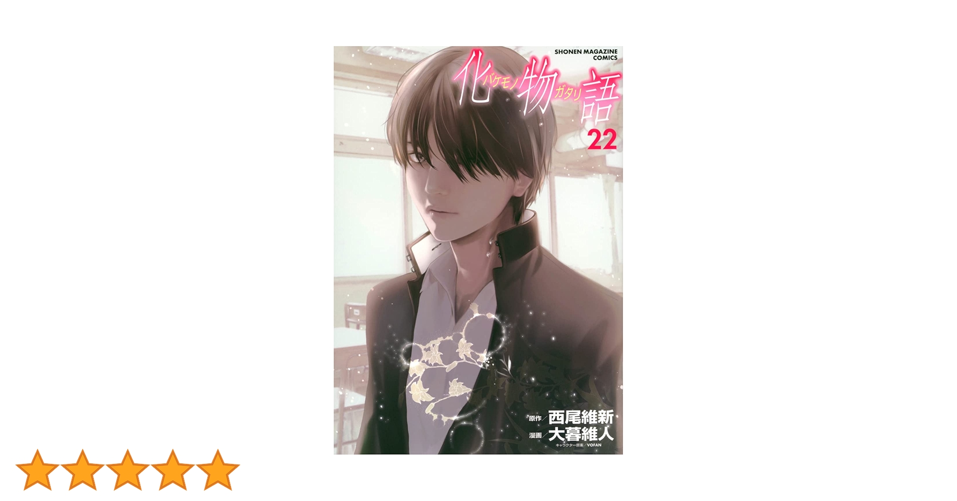 化物語(22) (KCデラックス) | 西尾 維新, 大暮 維人 |本 | 通販 | Amazon